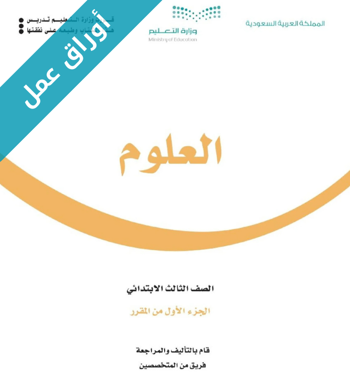 اوراق عمل العلوم ثالث ابتدائي الفصل الاول