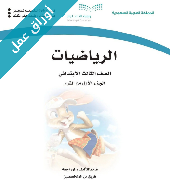 اوراق عمل الرياضيات ثالث ابتدائي الجزء الأول الفصل الاول