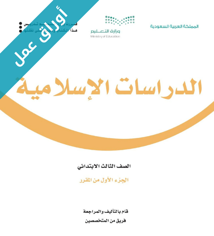 اوراق عمل الدراسات الاسلامية ثالث ابتدائي الفصل الاول