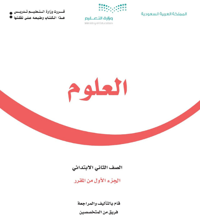 مادة العلوم ثاني ابتدائي الفصل الاول