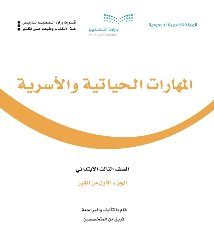 مادة المهارات الحياتية والاسرية ثالث ابتدائي الفصل الاول