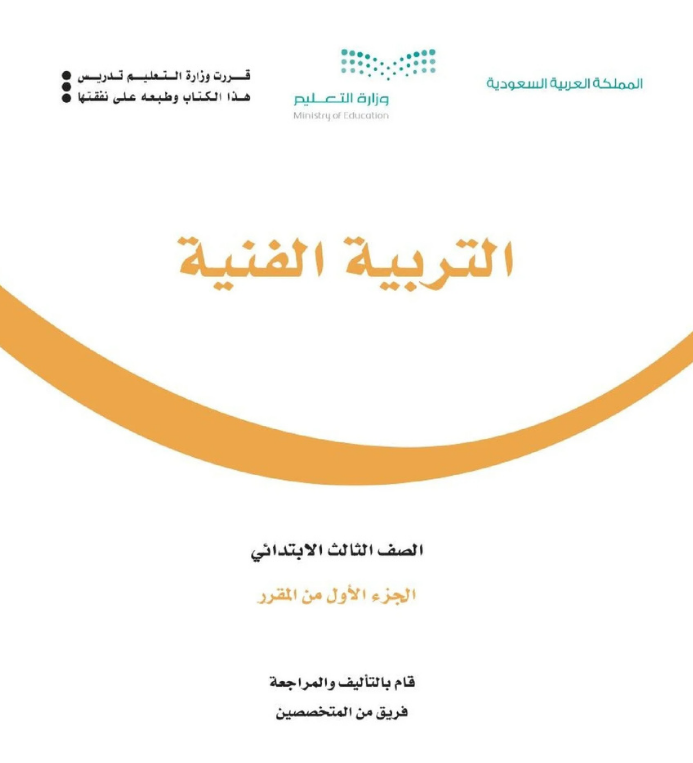 مادة التربية الفنية ثالث ابتدائي الفصل الاول