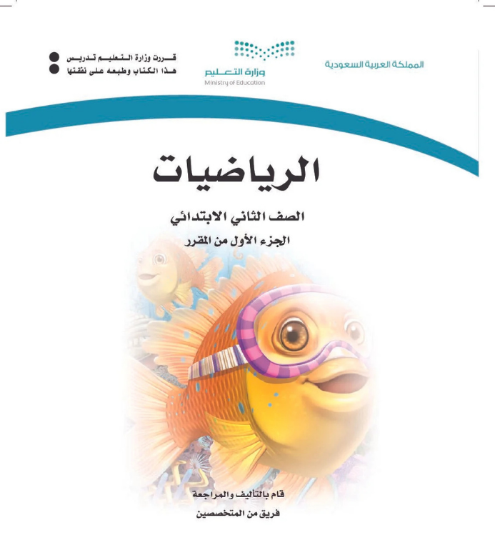 مادة الرياضيات ثاني ابتدائي الفصل الاول