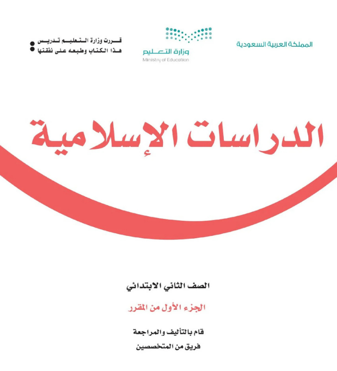 مادة الدراسات الاسلامية ثاني ابتدائي الفصل الاول