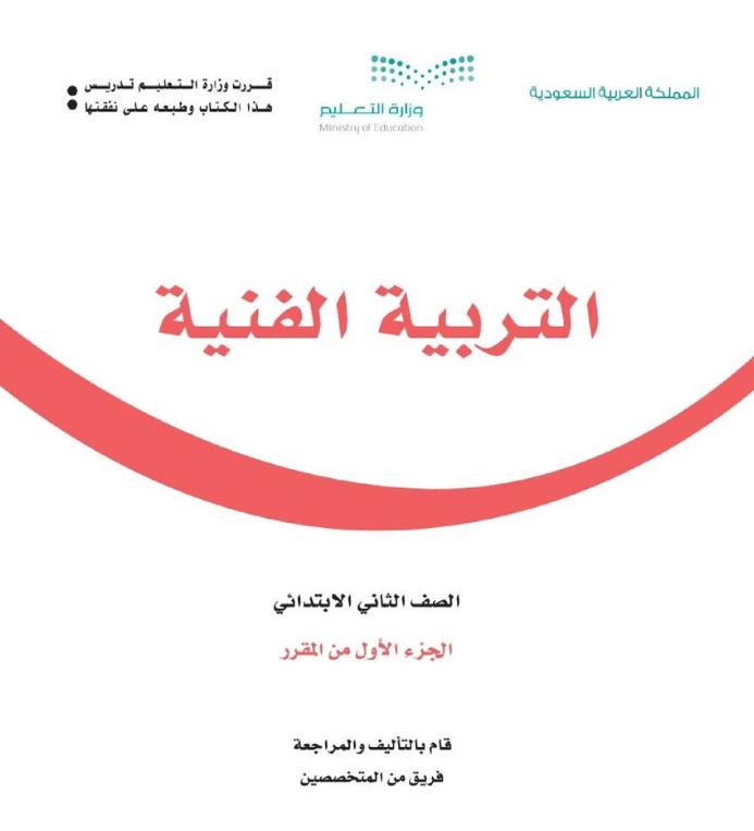 مادة التربية الفنية ثاني ابتدائي الفصل الاول