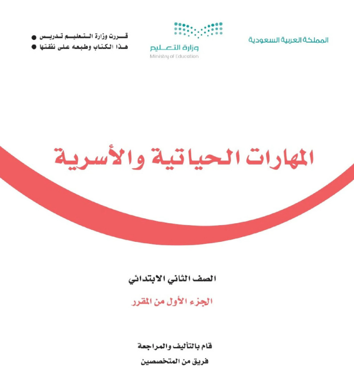 مادة المهارات الحياتية والاسرية ثاني ابتدائي الفصل الاول