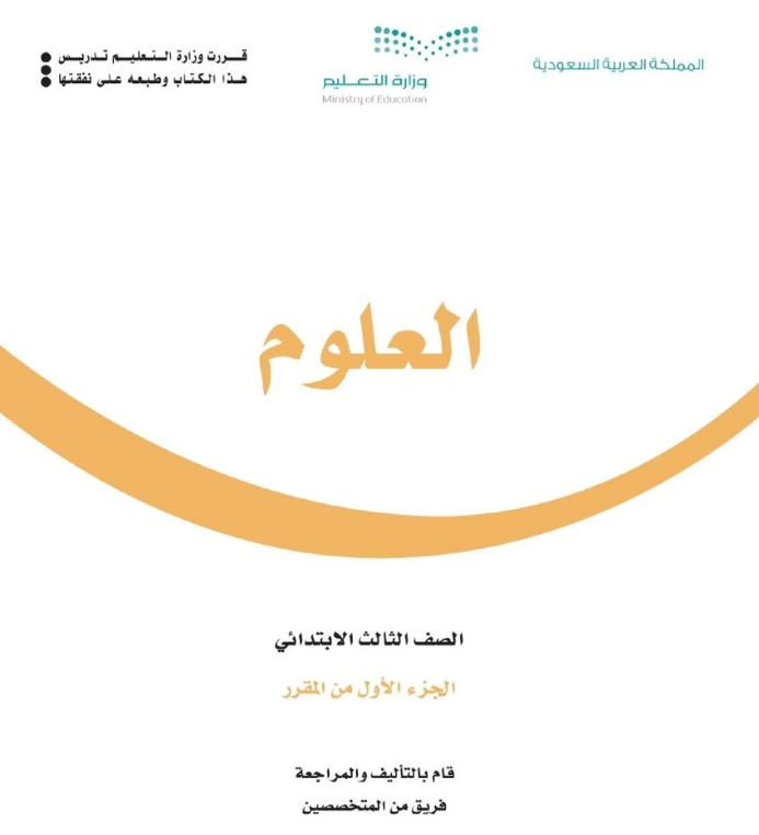 مادة العلوم ثالث ابتدائي الفصل الاول