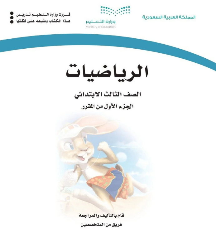 مادة الرياضيات ثالث ابتدائي الجزء الأول الفصل الاول