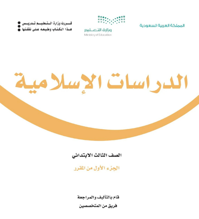 مادة الدراسات الاسلامية ثالث ابتدائي الجزء الأول الفصل الاول