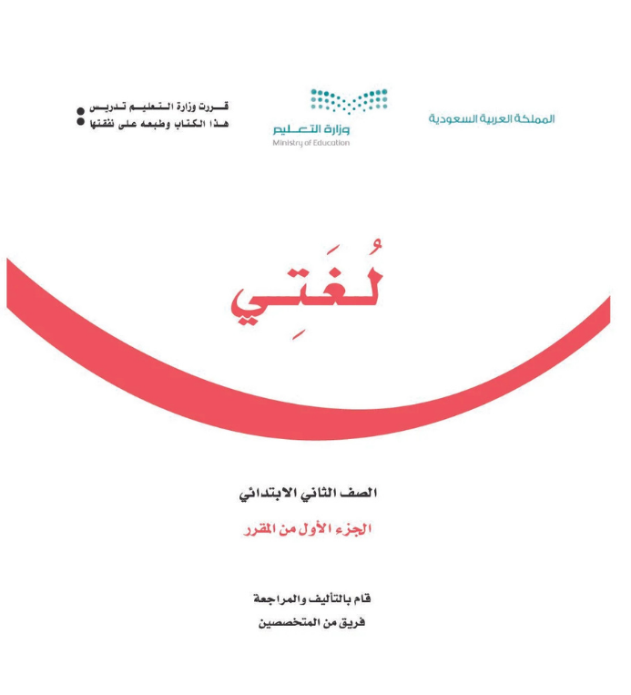 مادة لغتي ثاني ابتدائي الفصل الاول