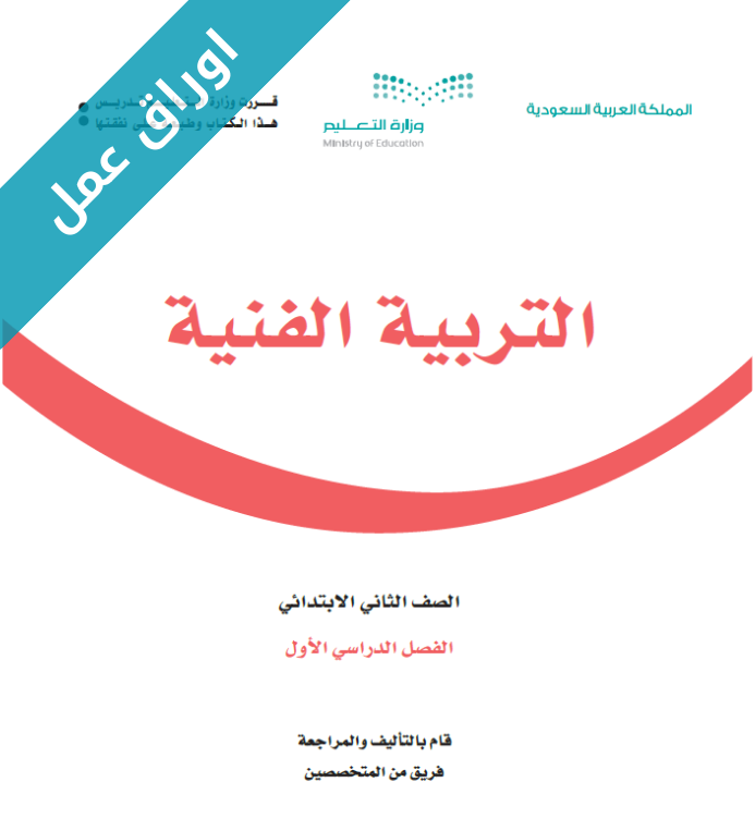 اوراق عمل التربية الفنية ثاني ابتدائي الفصل الاول