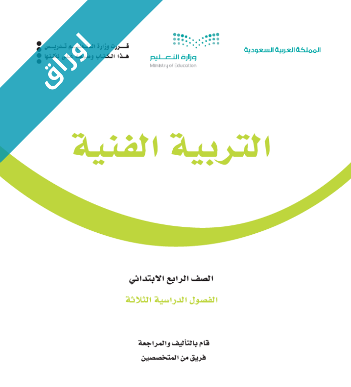 اوراق عمل التربية الفنية رابع ابتدائي الفصل الاول