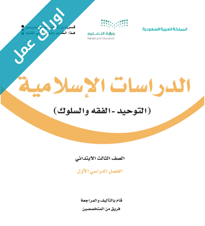 اوراق عمل الدراسات الاسلامية ثالث ابتدائي الفصل الاول