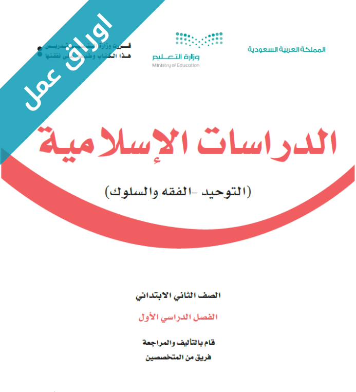 اوراق عمل الدراسات الاسلامية ثاني ابتدائي الفصل الاول