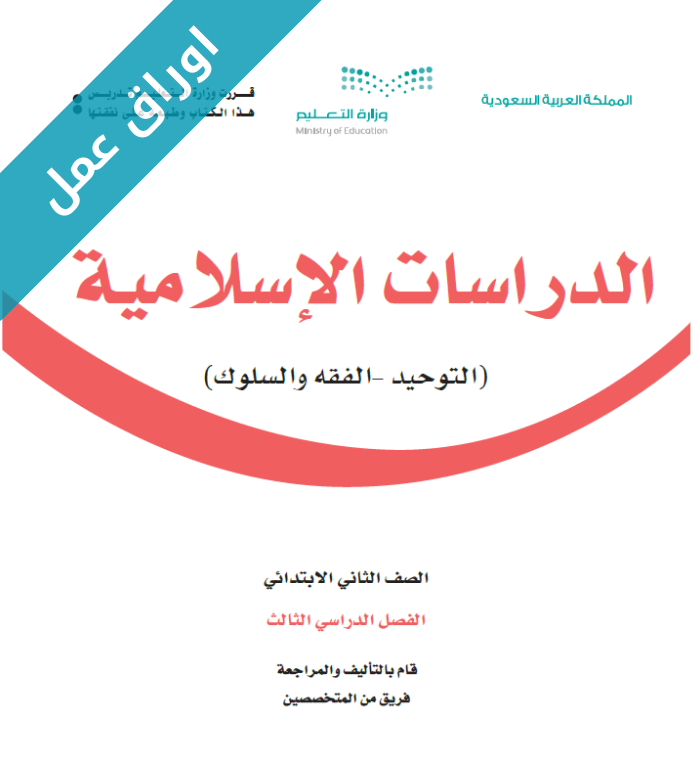 اوراق عمل الدراسات الاسلامية ثاني ابتدائي الفصل الثالث