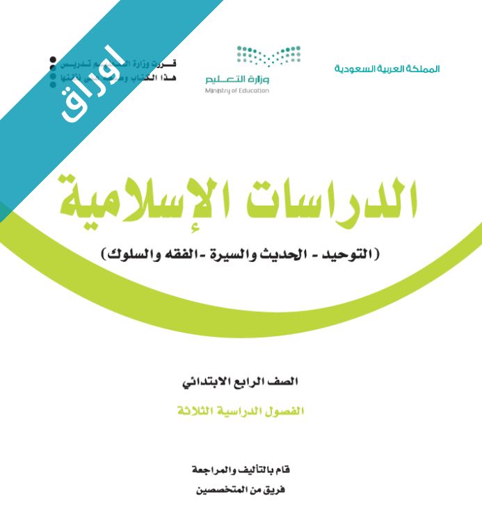 اوراق عمل الدراسات الاسلامية رابع ابتدائي الفصل الاول