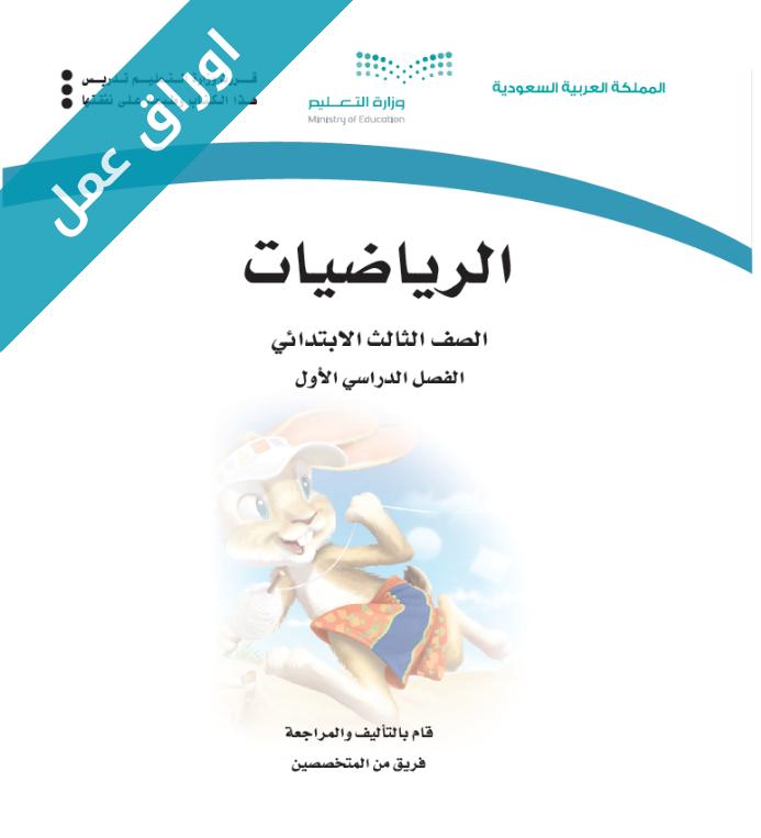 اوراق عمل الرياضيات ثالث ابتدائي الفصل الاول