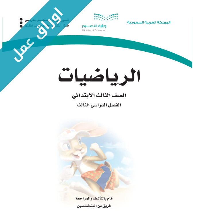 اوراق عمل الرياضيات ثالث ابتدائي الفصل الثالث