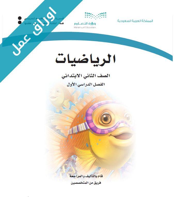 اوراق عمل الرياضيات ثاني ابتدائي الفصل الاول