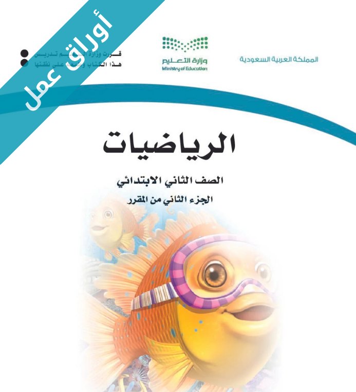 اوراق عمل الرياضيات ثاني ابتدائي الفصل الثاني