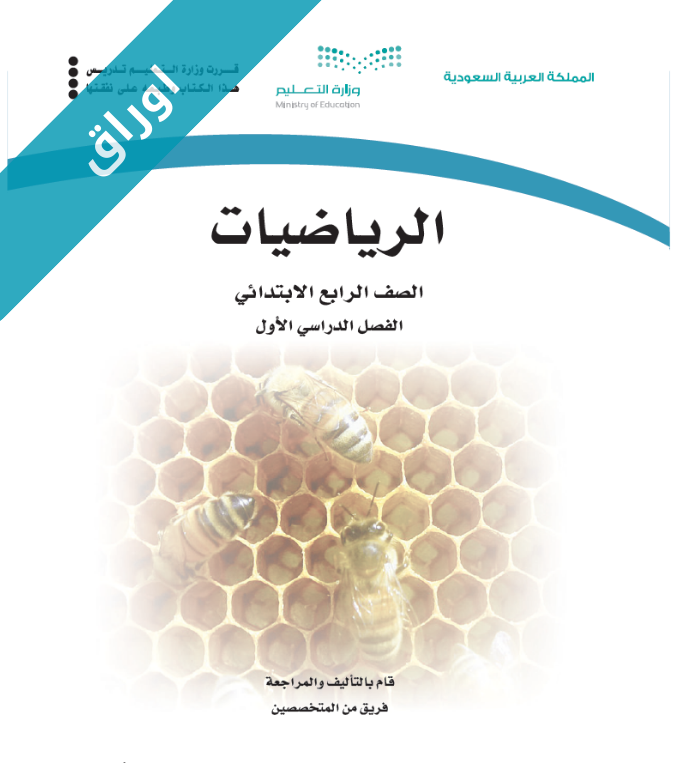 اوراق عمل الرياضيات رابع ابتدائي الفصل الاول