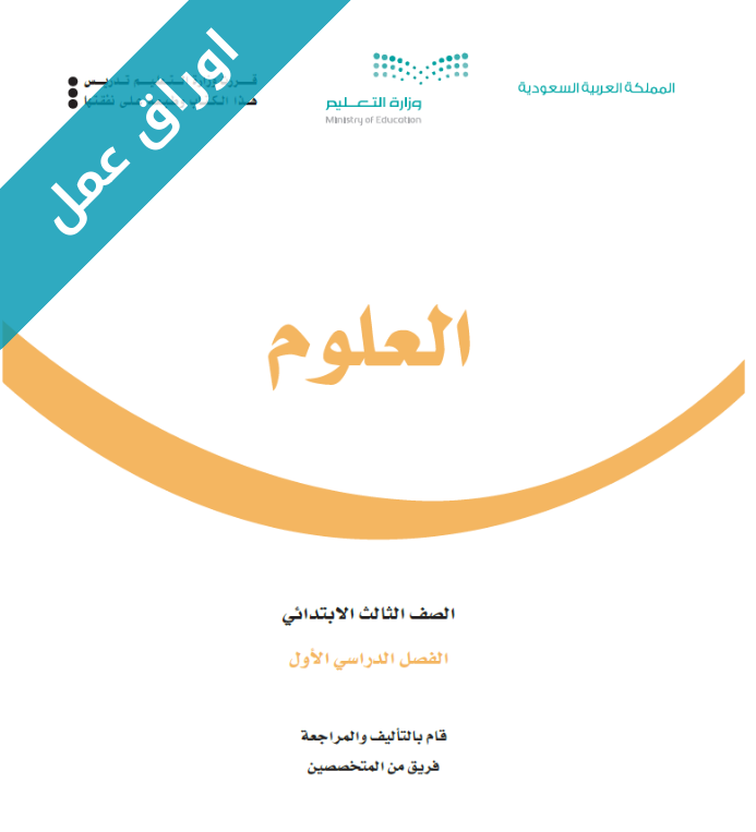 اوراق عمل العلوم ثالث ابتدائي الفصل الاول
