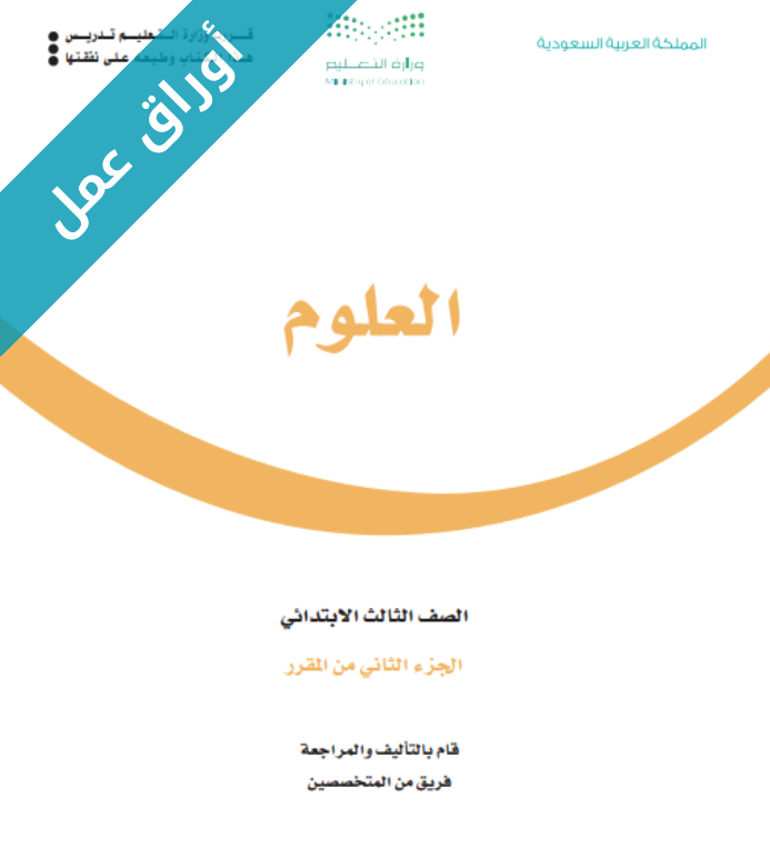 اوراق عمل العلوم ثالث ابتدائي الفصل الثاني
