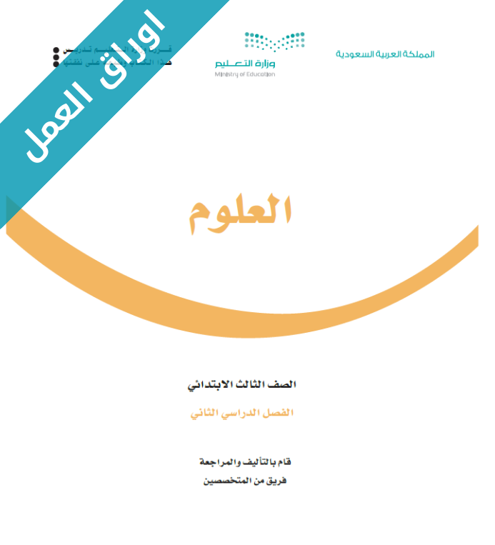 اوراق عمل العلوم ثالث ابتدائي الفصل الثاني