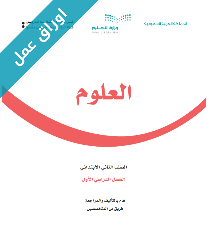 اوراق عمل العلوم ثاني ابتدائي الفصل الاول
