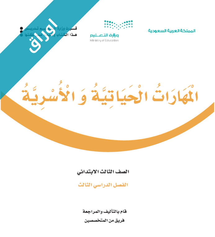 اوراق عمل المهارات الحياتية والاسرية ثالث ابتدائي الفصل الثالث