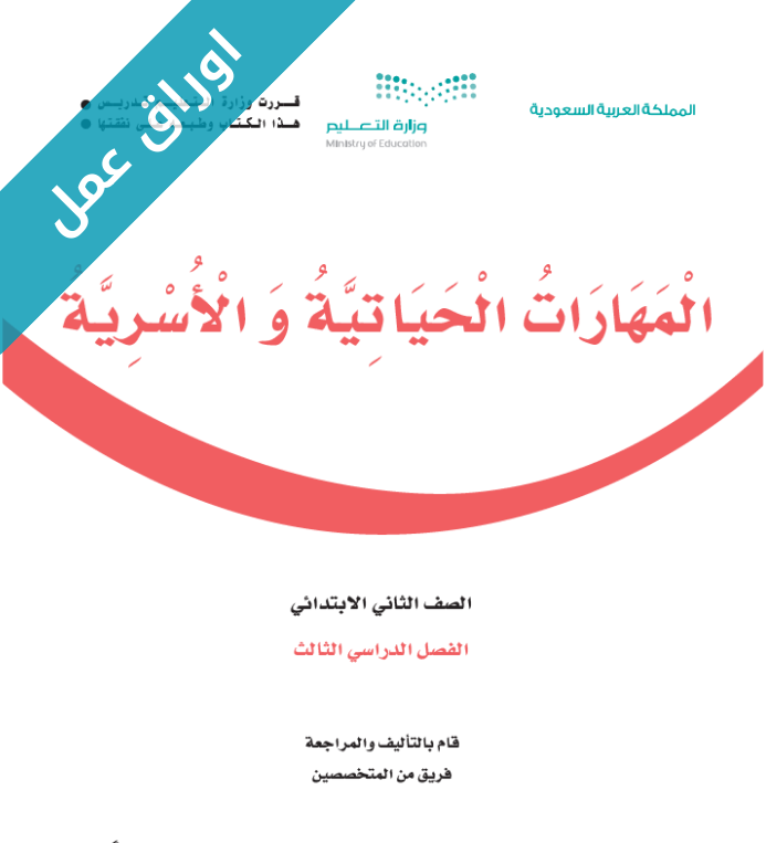 اوراق عمل المهارات الحياتية والاسرية ثاني ابتدائي الفصل الثالث