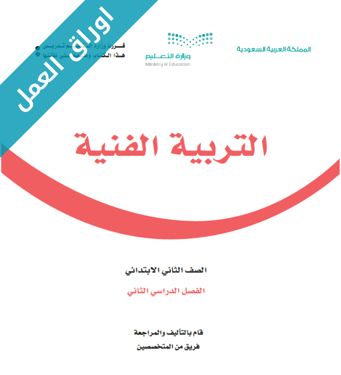 اوراق عمل كتاب التربية الفنية ثاني ابتدائي الفصل الثاني