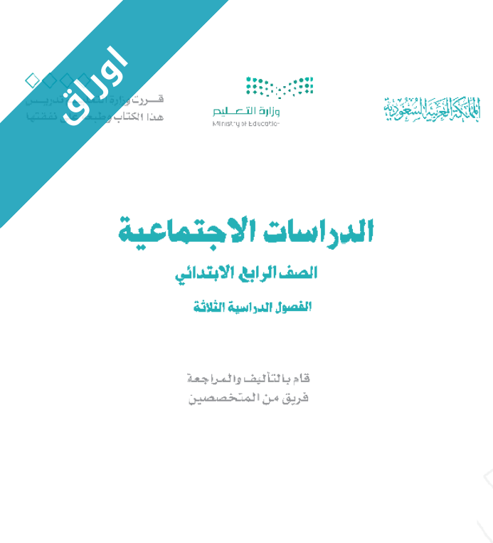 اوراق عمل كتاب الدراسات الاجتماعية رابع ابتدائي الفصل الاول