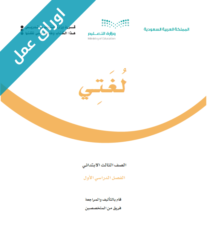 اوراق عمل لغتي ثالث ابتدائي الفصل الاول
