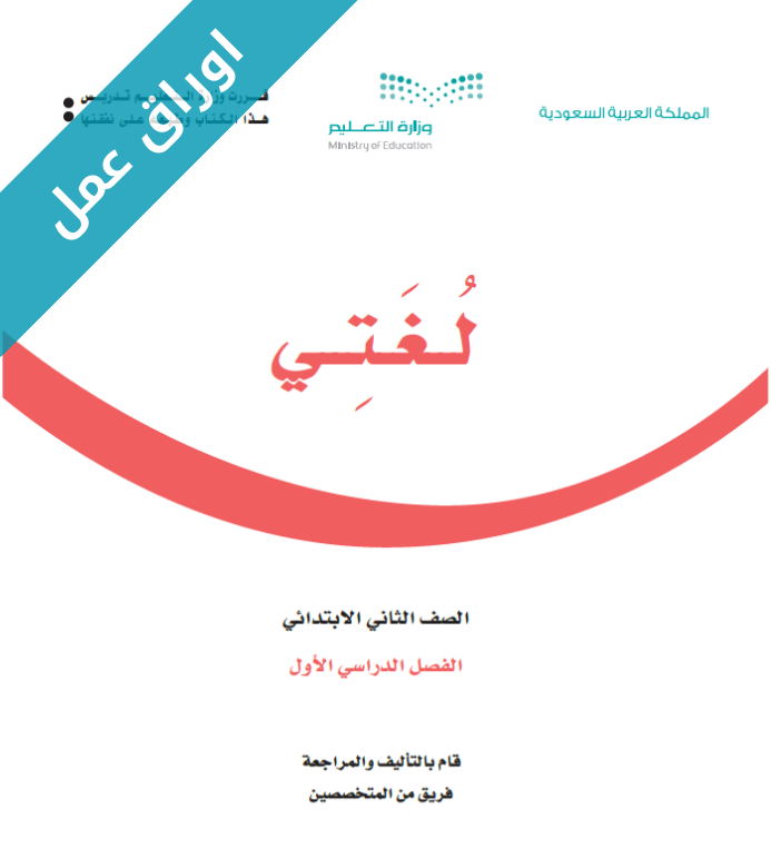 اوراق عمل لغتي ثاني ابتدائي الفصل الاول