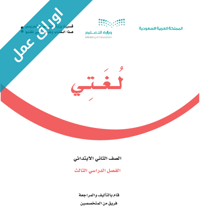 اوراق عمل لغتي ثاني ابتدائي الفصل الثالث