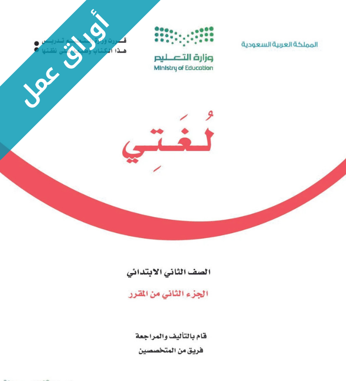 اوراق عمل لغتي ثاني ابتدائي الفصل الثاني