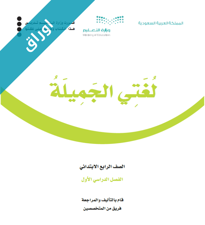 اوراق عمل لغتي رابع ابتدائي الفصل الاول