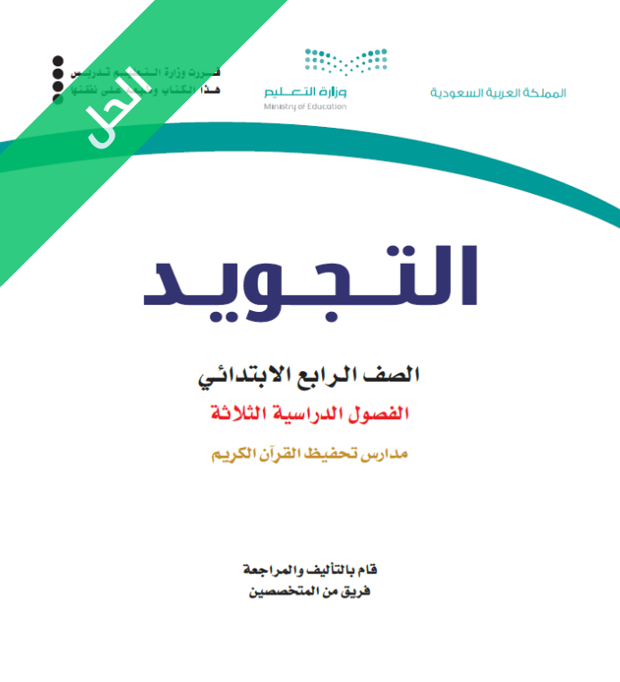 حل كتاب التجويد رابع ابتدائي الفصل الاول