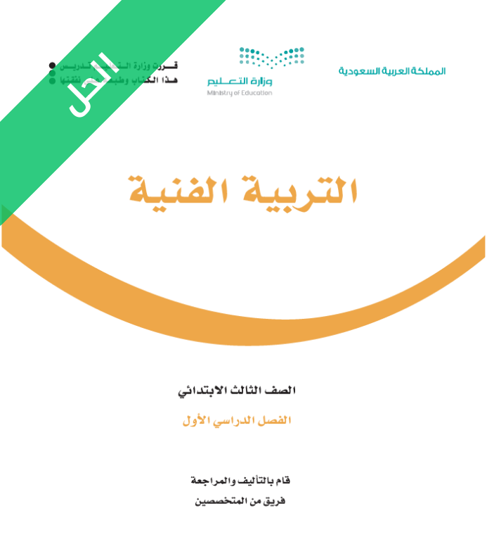 حل كتاب التربية الفنية ثالث ابتدائي الفصل الاول