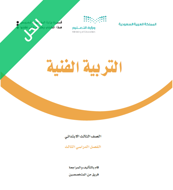 حل كتاب التربية الفنية ثالث ابتدائي الفصل الثالث