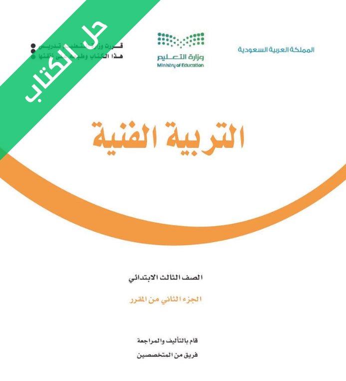 حل كتاب التربية الفنية ثالث ابتدائي الفصل الثاني