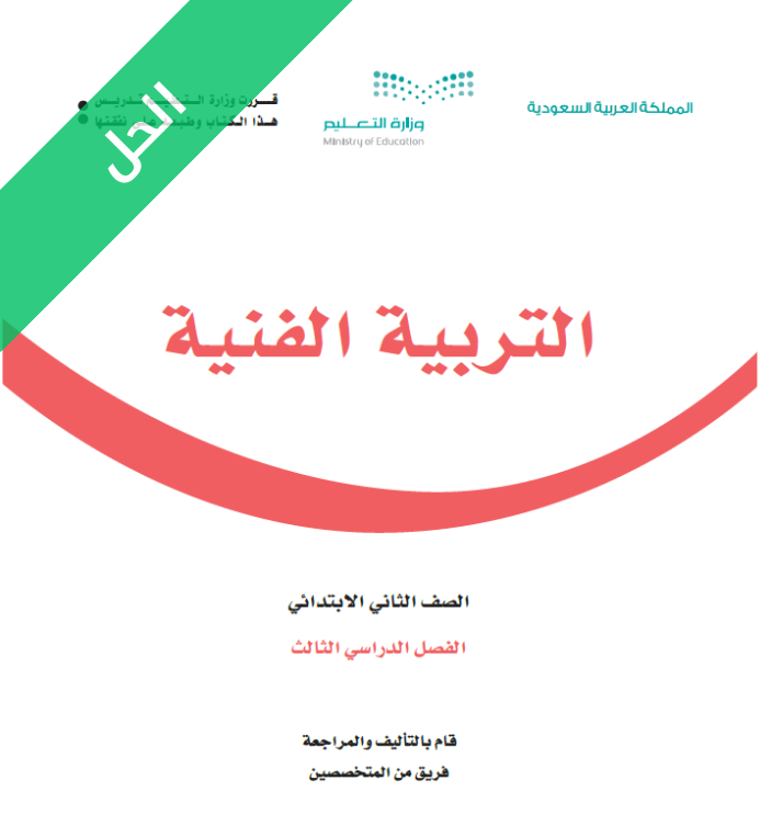 حل كتاب التربية الفنية ثاني ابتدائي الفصل الثالث