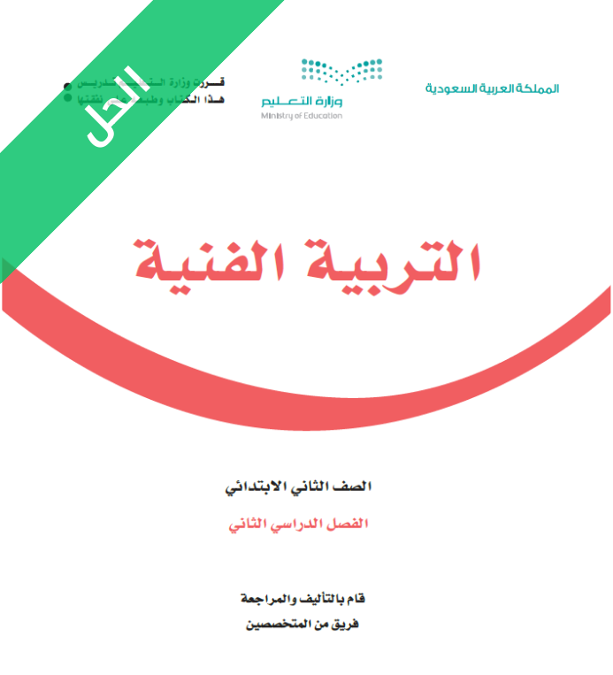 حل كتاب التربية الفنية ثاني ابتدائي الفصل الثاني