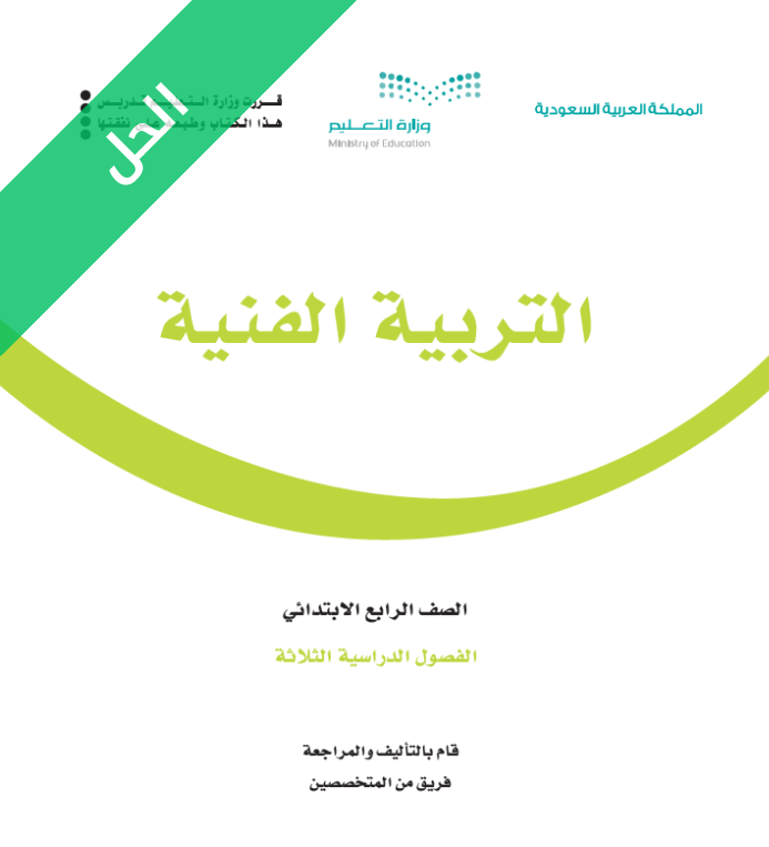 حل كتاب التربية الفنية رابع ابتدائي الفصل الاول