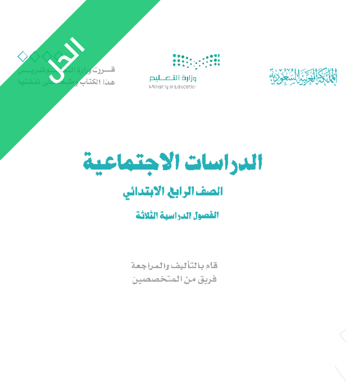 حل كتاب الدراسات الاجتماعية رابع ابتدائي الفصل الاول