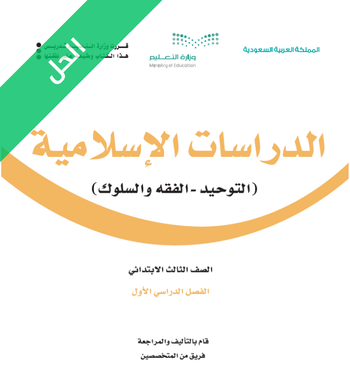 حل كتاب الدراسات الاسلامية ثالث ابتدائي الفصل الاول