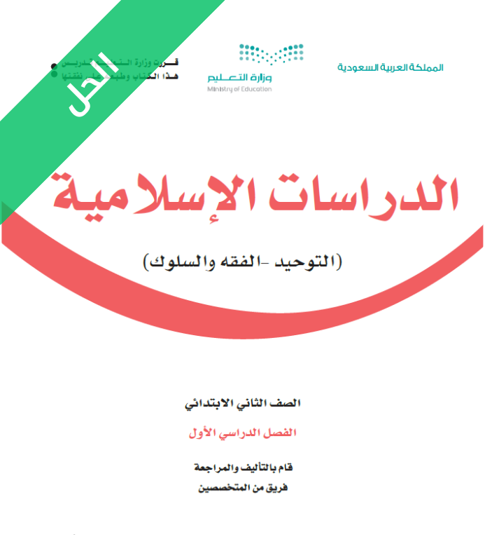 حل كتاب الدراسات الاسلامية ثاني ابتدائي الفصل الاول