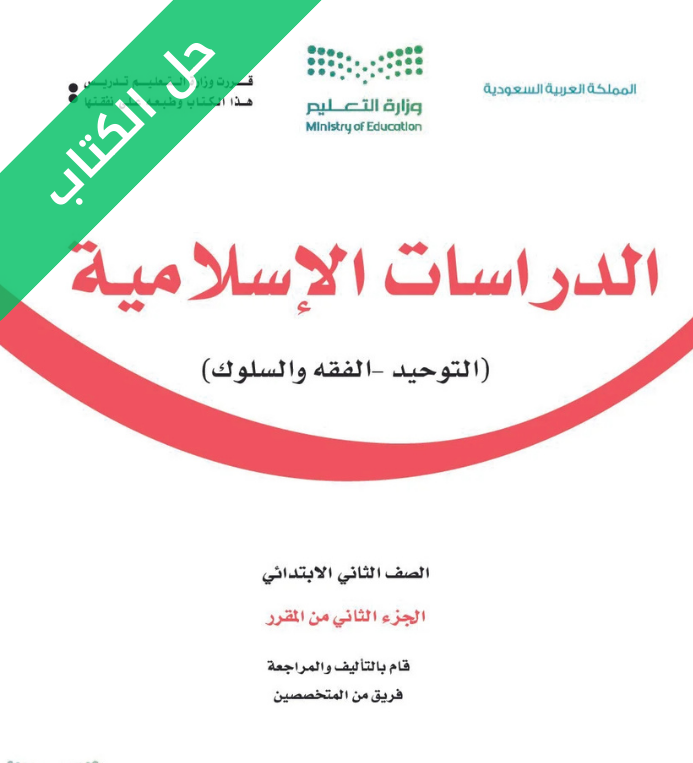 حل كتاب الدراسات الاسلامية ثاني ابتدائي الفصل الثاني