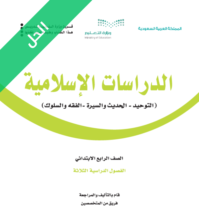 حل كتاب الدراسات الاسلامية رابع ابتدائي الفصل الاول